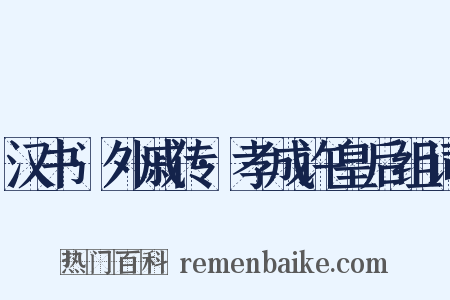 汉书·外戚传·孝成许皇后组词是什么意思的图片